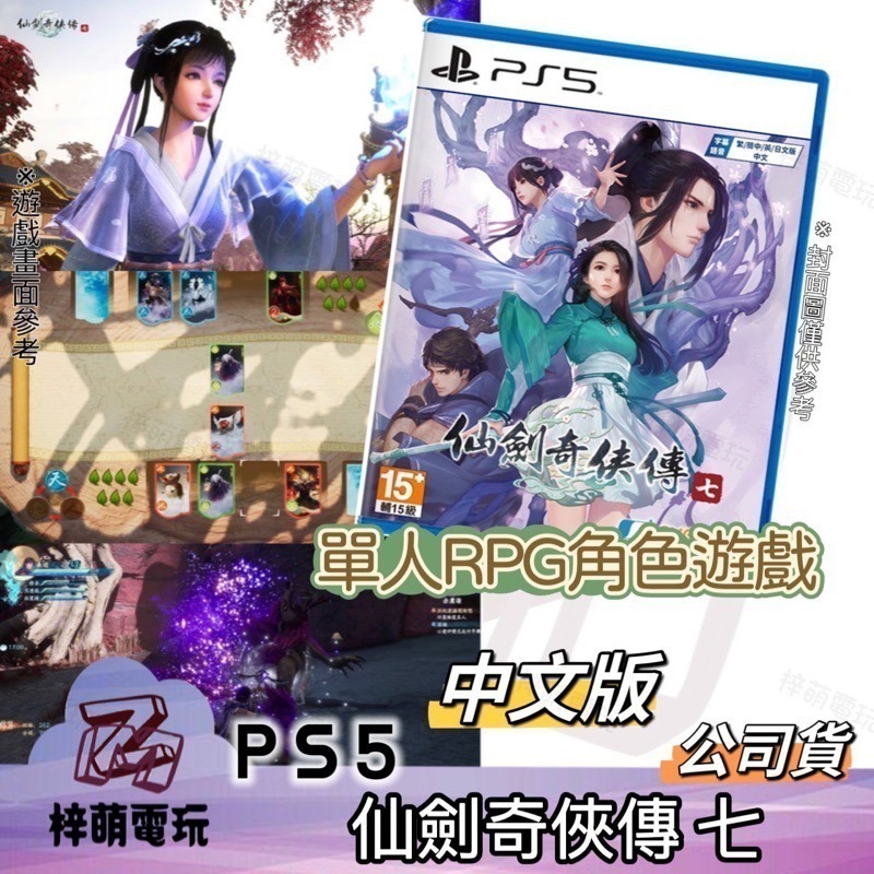 【兩隻臘腸】 中文版 仙劍奇俠傳7 SWORD AND FAIRY 7 PS5 遊戲片 仙劍奇俠傳七 現貨-細節圖2