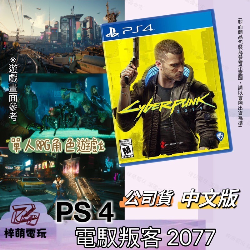 【兩隻臘腸】現貨 首批特典版 PS4 電馭叛客 2077 中文版 遊戲片 完美支援PS5 賽博龐克 2077-細節圖2