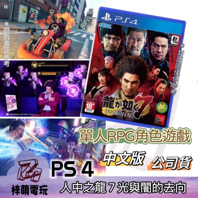 【兩隻臘腸】PS4 人中之龍7 光與闇的去向 YAKUZA LIKE A DRAGON 7 中文版 附首批特典-細節圖3
