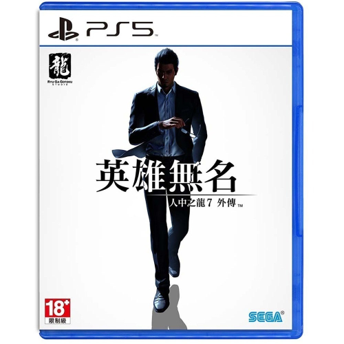 【兩隻臘腸】現貨 免運 PS4/5 人中之龍 7 外傳 英雄無名 台南電玩 遊戲片