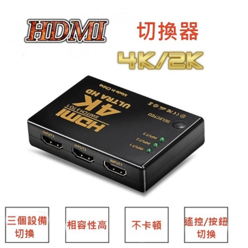 【兩隻臘腸】4K高畫質切換器 HDMI切換器 3進1出 適用搭配 MOD 機上盒子 PS3 PS4 等多HDMI輸入