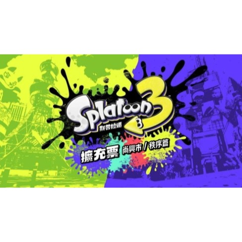 【兩隻臘腸】免運 NS 斯普拉遁3 擴充票 盒裝版 中文版 漆彈大作戰3 DLC 漆彈3 台南電玩 佳里梓萌電玩-細節圖3