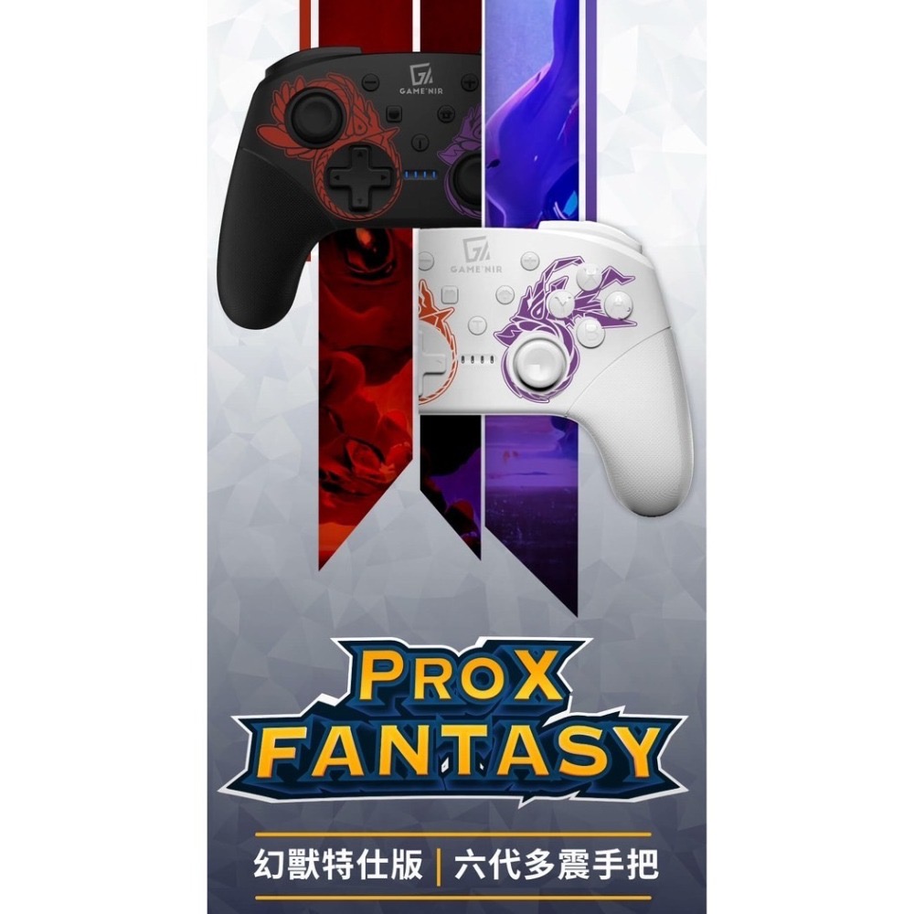 【兩隻臘腸】電玩酒吧 GAME’NIR Switch遊戲手把 六代特仕幻獸手把 ProX-FANTASY 雷神黑風神白-細節圖2