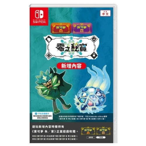 ［兩隻臘腸］任天堂 Nintendo switch NS<寶可夢 紫 +零之秘寶>DLC擴充票 中文盒裝序號版