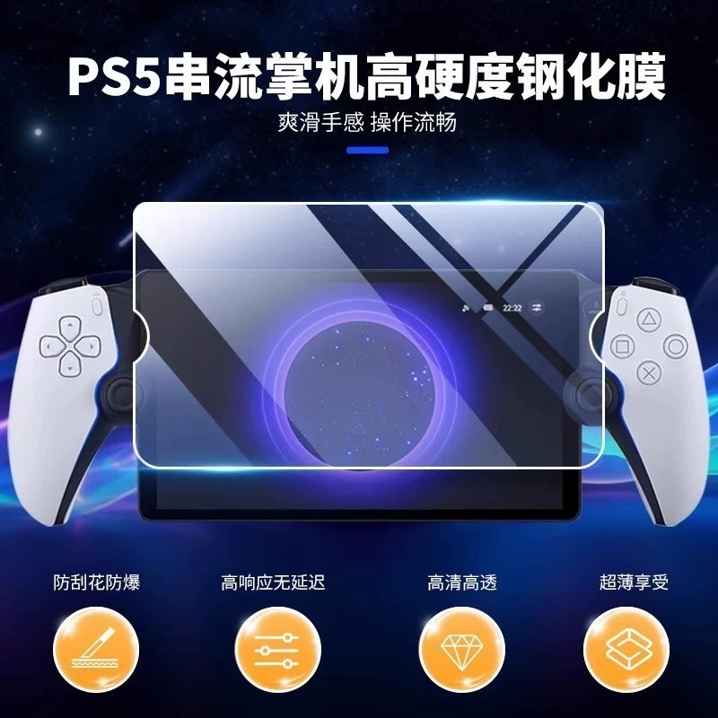 【兩隻臘腸】良值 PS Portal 螢幕鋼化膜 高清鋼化 防爆 掌上遊戲機屏幕 保護貼 高清透亮 9H 免運 現貨-細節圖2