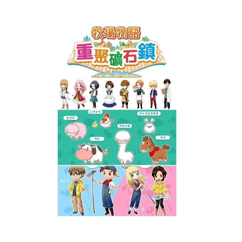 【兩隻臘腸】現貨 免運 NS Switch 牧場物語 重聚礦石鎮–中文版 遊戲片-細節圖2
