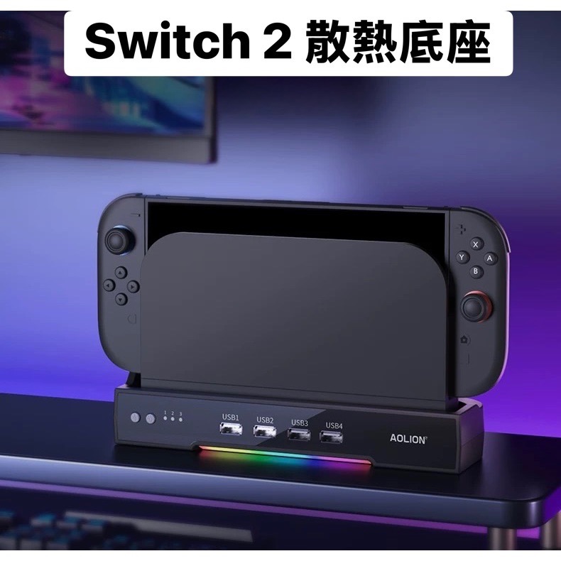 ［兩隻臘腸］良值 AOLION switch2 底座風扇 NS2代主機底座散熱器 快速降溫 支架配件-細節圖3
