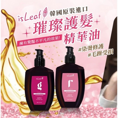 [現貨]JENNY小舖 韓國 isLeaf 璀璨護髮精華油110ml 修護染燙修護毛躁受損 免沖洗 護髮精華油 護髮油