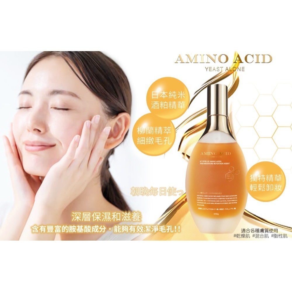 [現貨]Jenny小舖加量不加價 Amino acid胺基酸淨膚潔顏露150ml 胺基酸淨膚潔顏露 酵母胺基酸 胺基酸-細節圖3