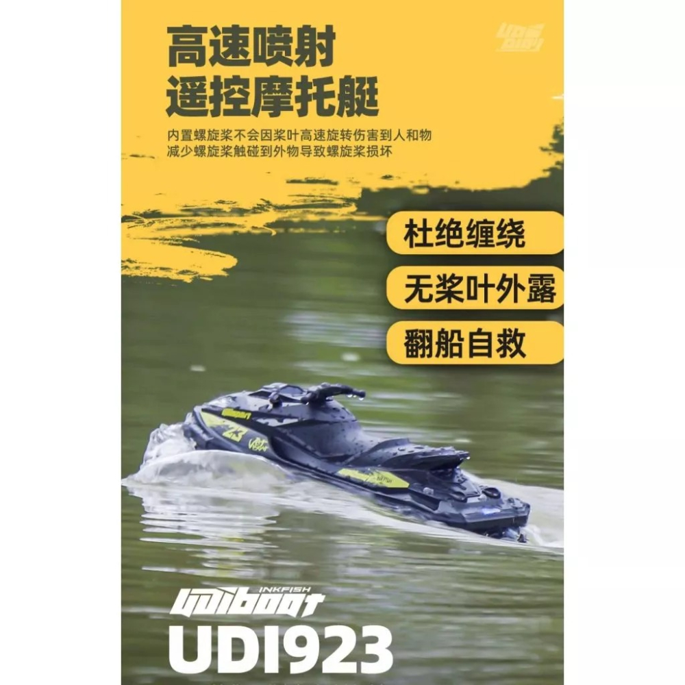 ✿AREA.TOY✿ UDIR/C 優迪 923 無刷 水上摩托車 噴射船 遙控船 防翻船 UDI023 UDI923-細節圖2