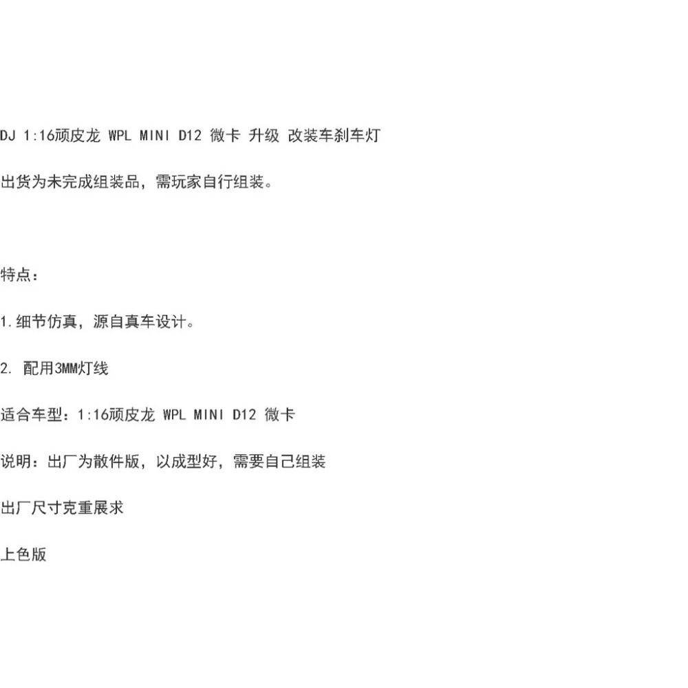 ✿AREA.TOY✿ CXD mini D12 迷你龍 1:16 尾燈 煞車燈 可直上-細節圖8