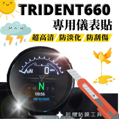 【台灣24H出貨】 凱旋 Trident660 儀表保護貼儀表貼 膜 高清TPU 防刮 抗紫外線 防淡化