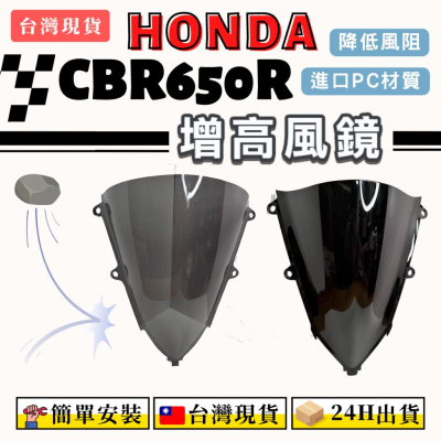 【台灣24H出貨】 CBR650R 風鏡 19-23年 增高風鏡 仿賽風鏡 HONDA 加高風鏡 改裝風鏡 擋風罩 風擋