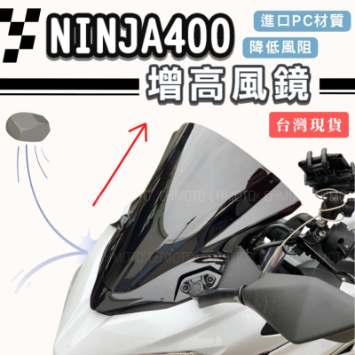 【台灣24H出貨】 Ninja400 忍400 忍者400 加高風鏡 增高風鏡 降低風阻 PC材質 Kawasaki