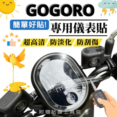 【台灣24H出貨】 GOGORO S2 儀表保護貼 儀表貼 儀表膜 高清TPU 防刮 抗紫外線 防淡化 周邊 改裝