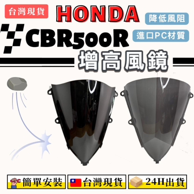 【台灣24H出貨】 CBR500R 風鏡 19-23年 增高風鏡 仿賽風鏡 HONDA 加高風鏡 改裝風鏡 擋風罩 風擋