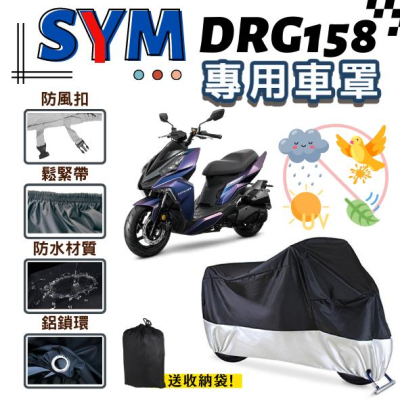 【台灣24H出貨】 SYM DRG 158 車罩 加厚升級款 機車車罩 機車雨罩 防塵套 機車罩 重機車罩 防雨罩