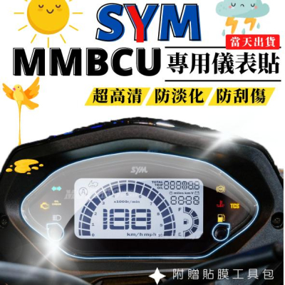 【台灣24H出貨】 曼巴 MMBCU 儀表保護貼 儀表貼 膜 高清TPU 防刮 抗紫外線 防淡化 SYM 三陽機車