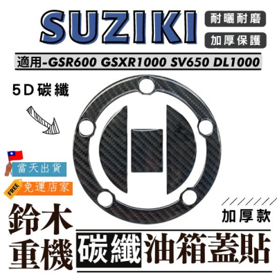 【台灣24H出貨】 SUZUKI 加厚碳纖維 油箱蓋貼 GSR600 GSXR1000 SV650 DL1000 專用