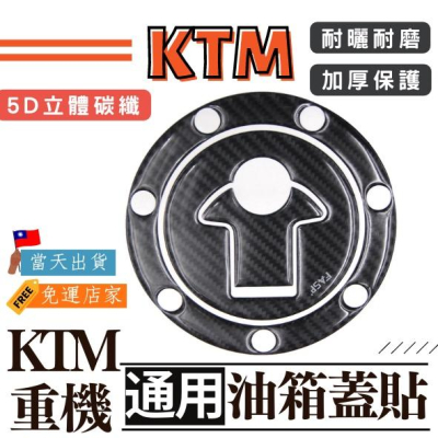【台灣24H出貨】 KTM碳纖維油箱蓋貼DUKE390 RC390 DUKE200 DUKE790 DUKE125