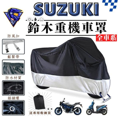 【台灣24H出貨】 鈴木SUZUKI重機車罩 機車罩 機車車罩 機車雨罩 GSX1000 小阿魯 SV650 GSXS