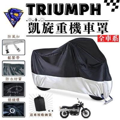【台灣24H出貨】 凱旋TRIUMPH重機車罩機車罩 機車車罩 機車雨罩 Trident660 T100 T750