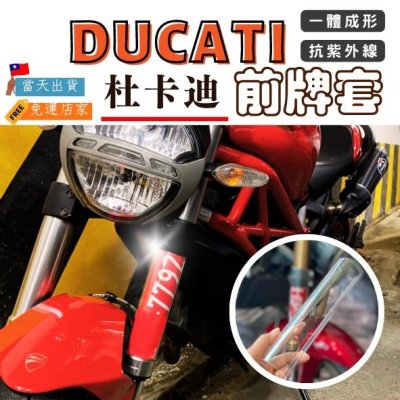 【台灣24H出貨】 DUCATI 杜卡迪重機 專用前牌套 高透光 PC材質 車牌套 車牌框 Ducati959