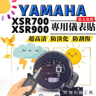 【台灣24H出貨】 XSR700 XSR900 儀表保護貼 儀表貼 膜 高清TPU 抗紫外線 防淡化 YAMAHA 山葉