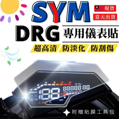 【台灣24H出貨】 SYM DRG 專用儀表保護貼 儀表貼 膜 高清TPU 防刮 抗紫外線 防淡化 三陽機車 周邊 改裝