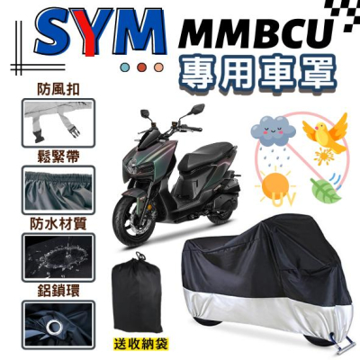 【台灣24H出貨】 SYM MMBCU 158 車罩 加厚升級款 機車車罩 機車雨罩 防塵套 機車罩 重機車罩 防雨罩