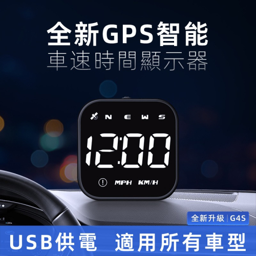 『HUD G4S 』2023升級S款 GPS 體積小 公司貨一年保固 時間 時速 顯示 抬頭顯示器 老車專用