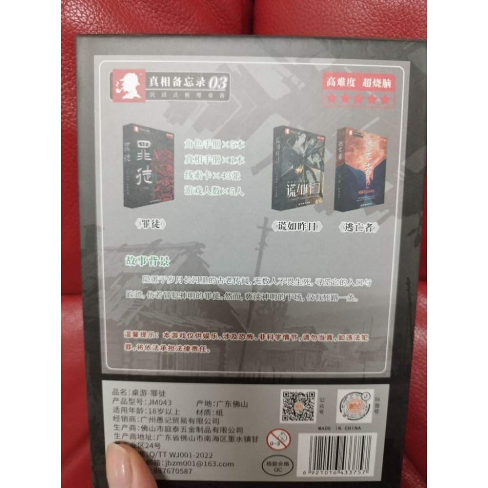 5人劇本殺-罪徒（二手）-細節圖2