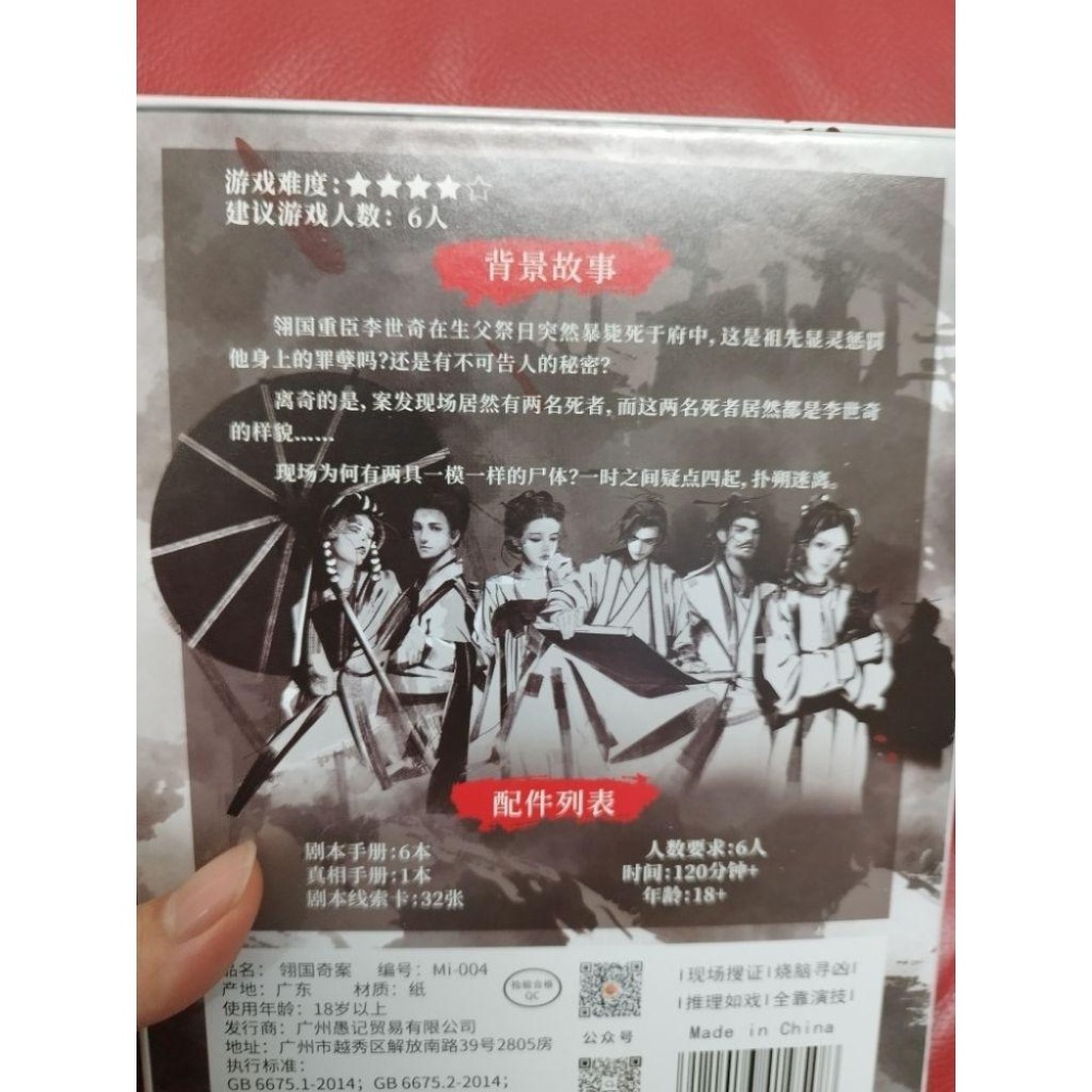 6人劇本殺-𨦫國奇案（二手）-細節圖2