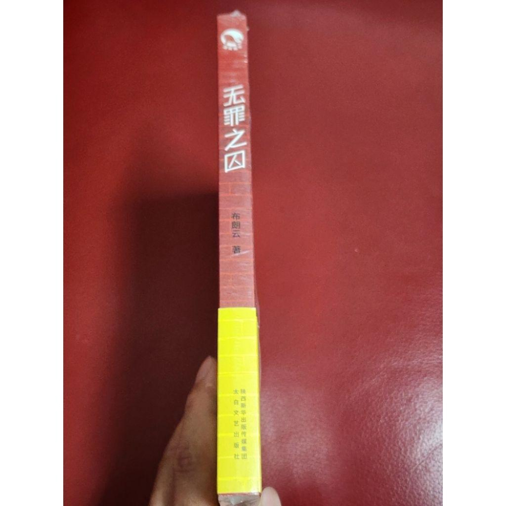 無罪之囚（全新未拆封）書面微損毀-細節圖2