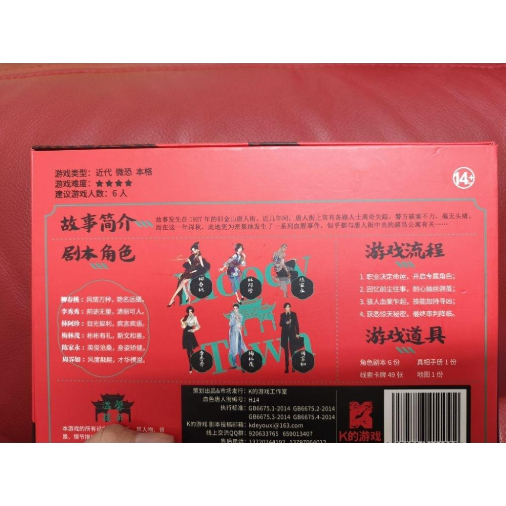 6人劇本殺-K16血色唐人街（二手）-細節圖2