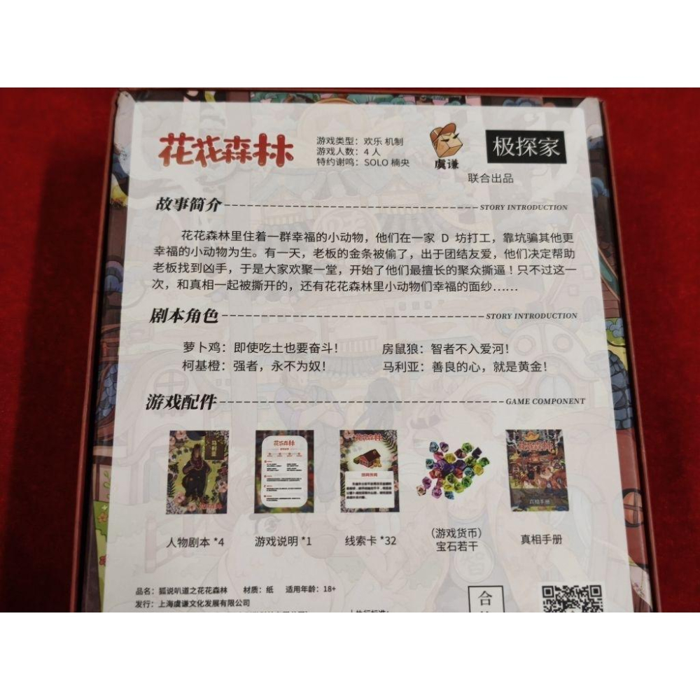 4人劇本殺-花花森林（ 二手）-細節圖2