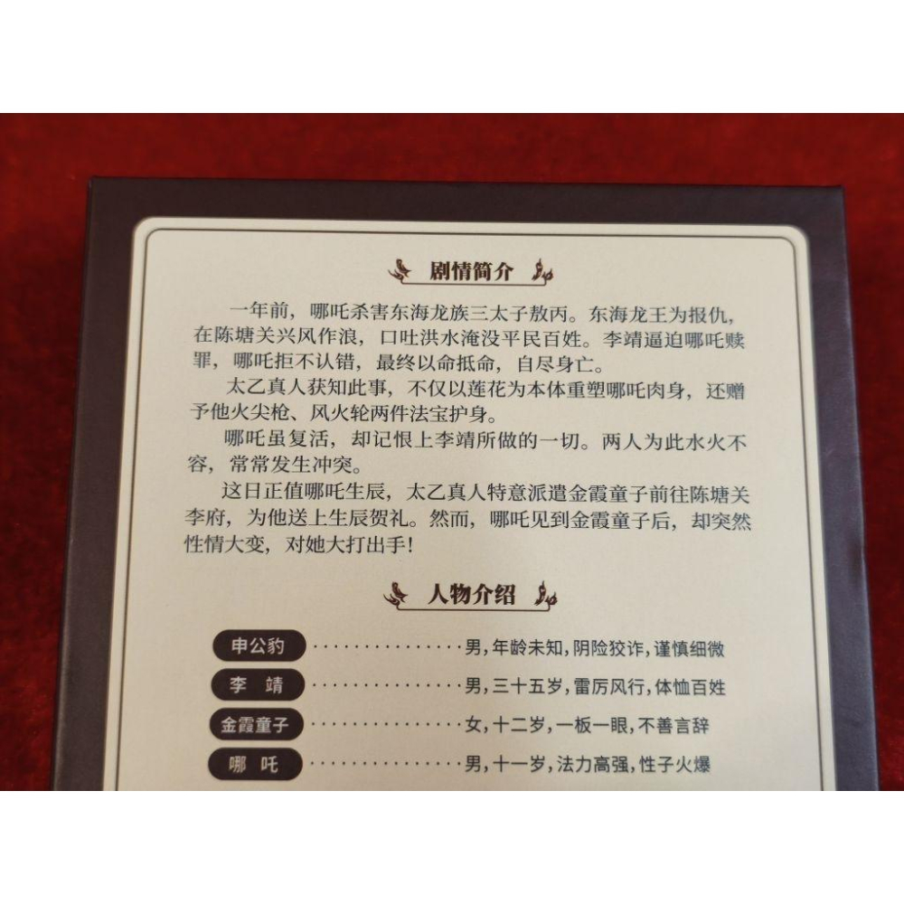 4人劇本殺-哪吒詭誕日（二手）-細節圖2