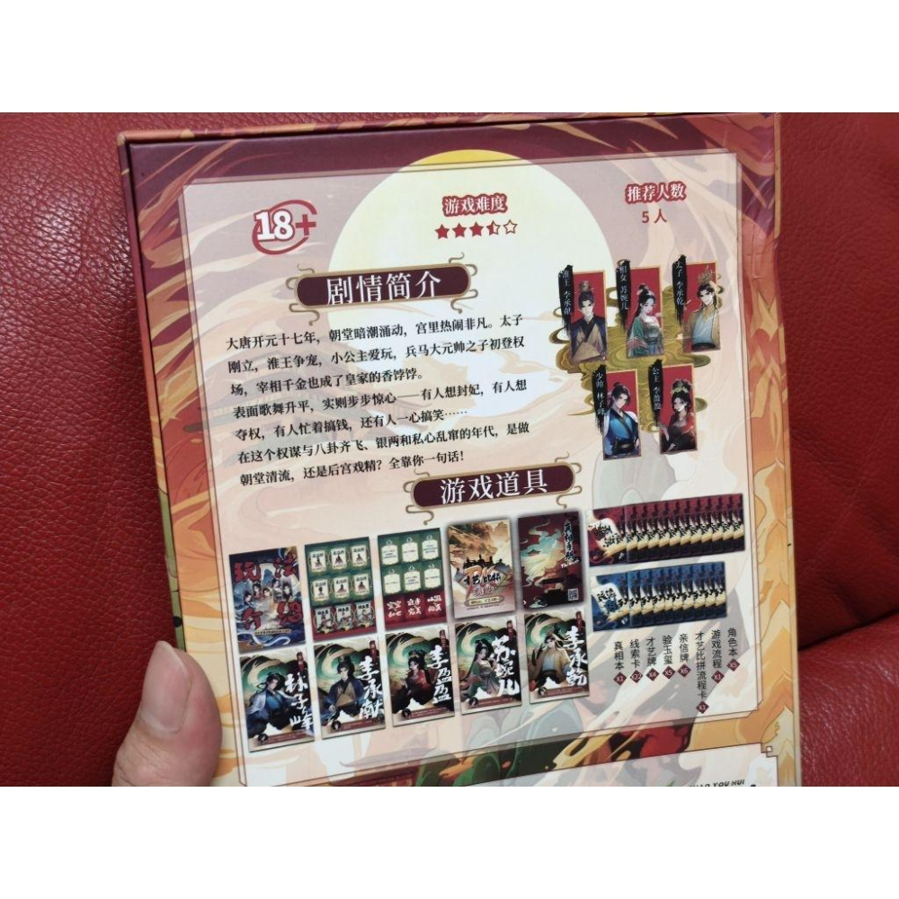 5人劇本殺-我在大唐課金改命（二手）-細節圖2