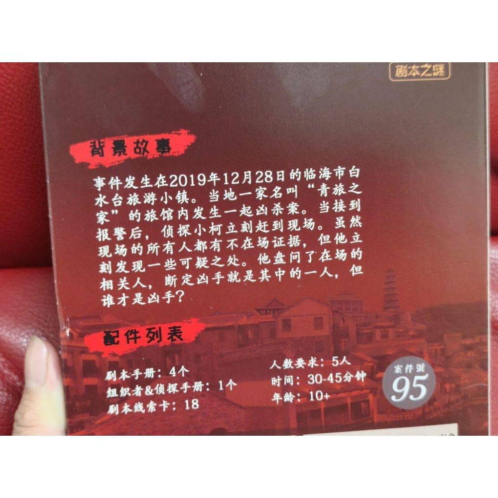 4或5人劇本殺-古宅迷案（二手）-細節圖2