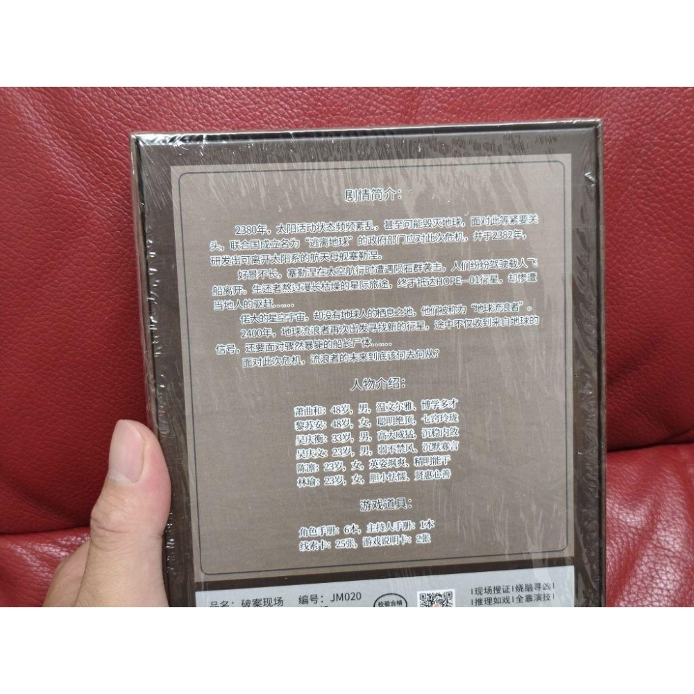 6人劇本殺-地球流浪者（全新）-細節圖2