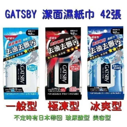 <下殺> GATSBY 潔面濕紙巾 超值包 極凍型 冰爽型 一般型 玻尿酸 美容型 控油型 42入 日本製造