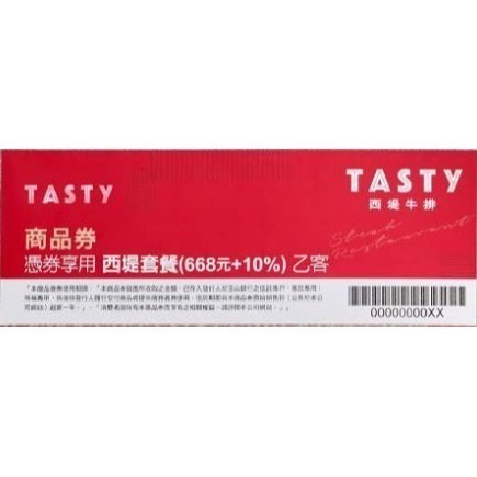 Tasty 西堤牛排餐券 王品集團 西堤餐券