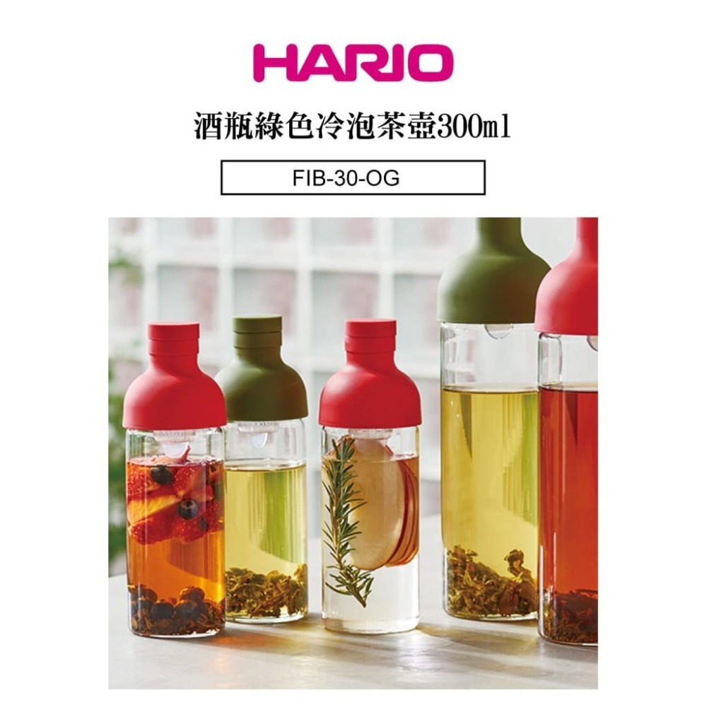 【沐湛咖啡】HARIO 酒瓶冷泡茶壺 FIB-30 FIB-75 紅/ 綠 300ml/ 750ml 冰釀壺/冷萃壺-細節圖4