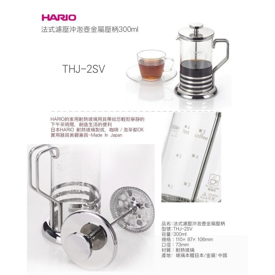 【沐湛咖啡】HARIO 法式濾壓壺－－－THJ-2SV/THJ-4SV/300ml/600ml 濾壓花茶壺/法壓壺-細節圖2