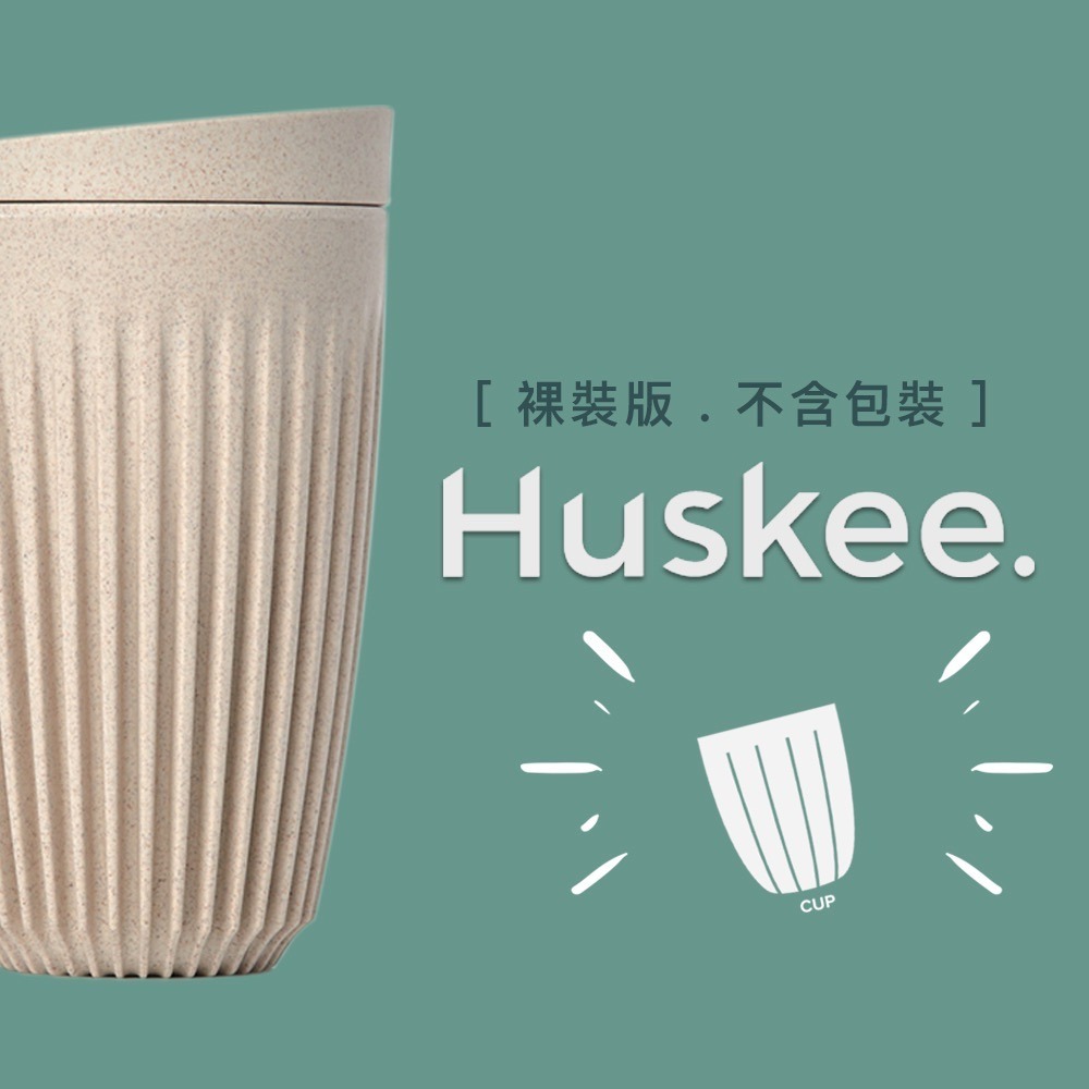 【沐湛咖啡】澳洲HuskeeCup咖啡豆殼環保杯12oz/ 16oz(附杯蓋)｜安全無毒可回收/Keep Cup-細節圖3