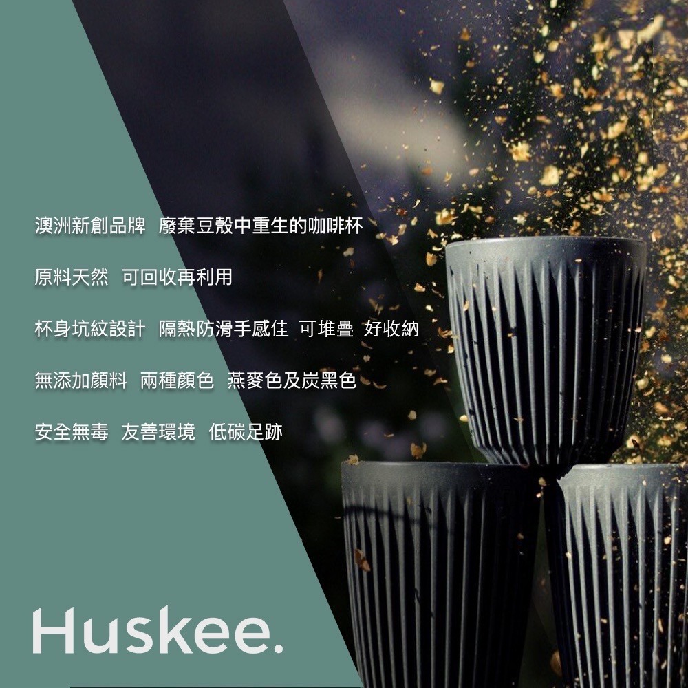 【沐湛咖啡】澳洲HuskeeCup咖啡豆殼環保杯12oz/ 16oz(附杯蓋)｜安全無毒可回收/Keep Cup-細節圖4