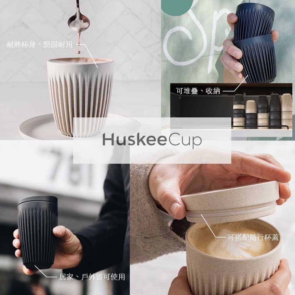 【沐湛咖啡】澳洲HuskeeCup咖啡豆殼環保杯12oz/ 16oz(附杯蓋)｜安全無毒可回收/Keep Cup-細節圖7