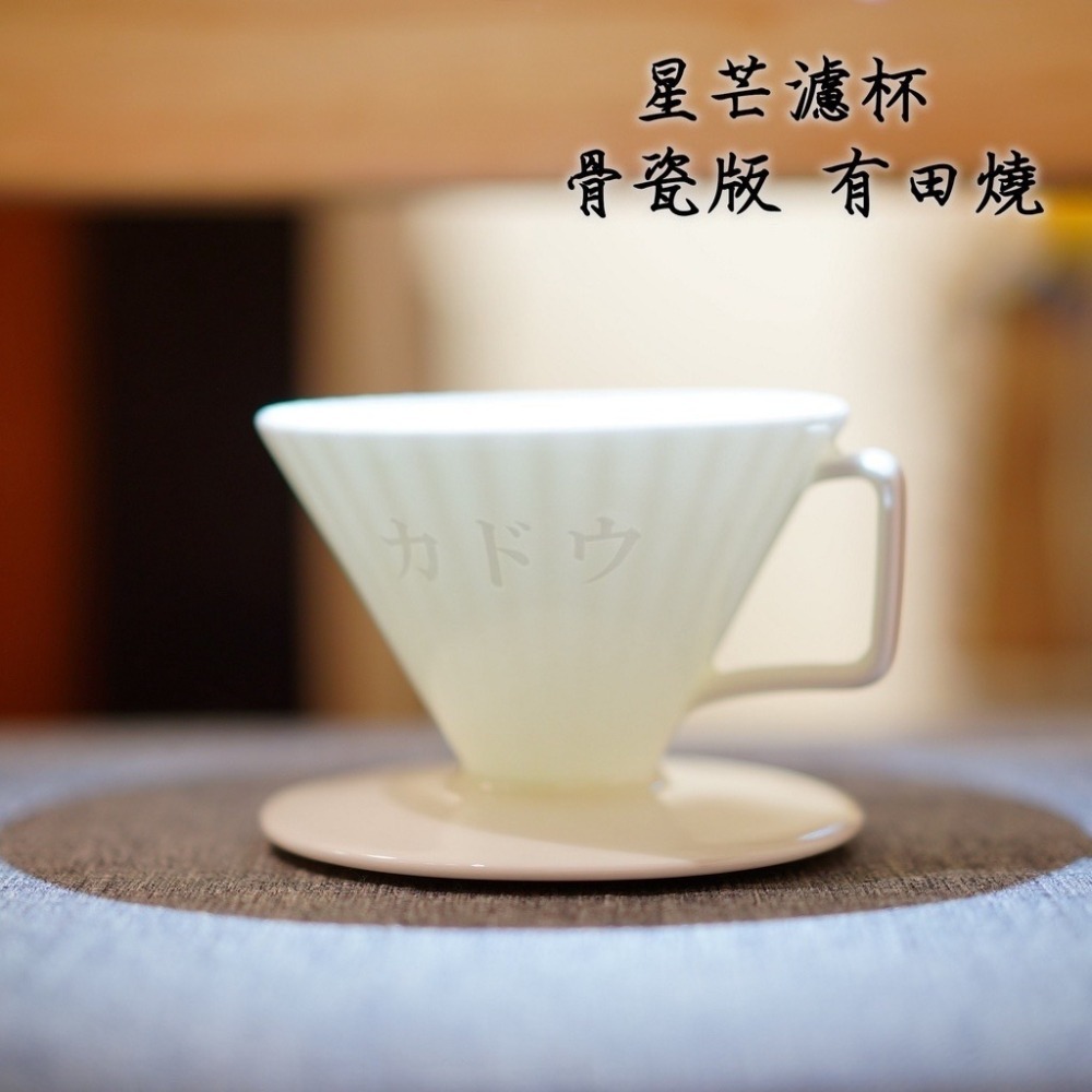 【沐湛咖啡】星芒濾杯-骨瓷版 櫻花/銀葉菊/梅花 限定版「極」 Kadou M1有田燒 錐形骨瓷濾杯-細節圖4