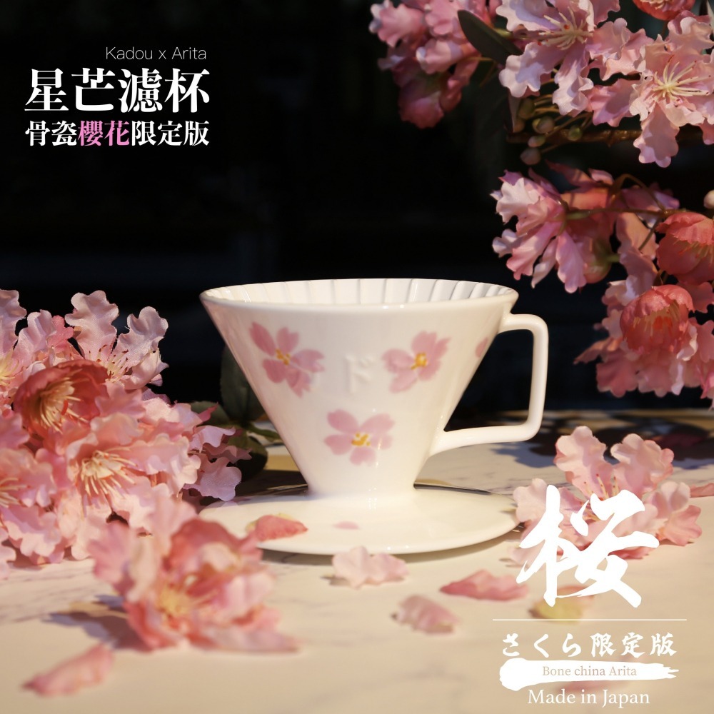 【沐湛咖啡】星芒濾杯-骨瓷版 櫻花/銀葉菊/梅花 限定版「極」 Kadou M1有田燒 錐形骨瓷濾杯-細節圖5