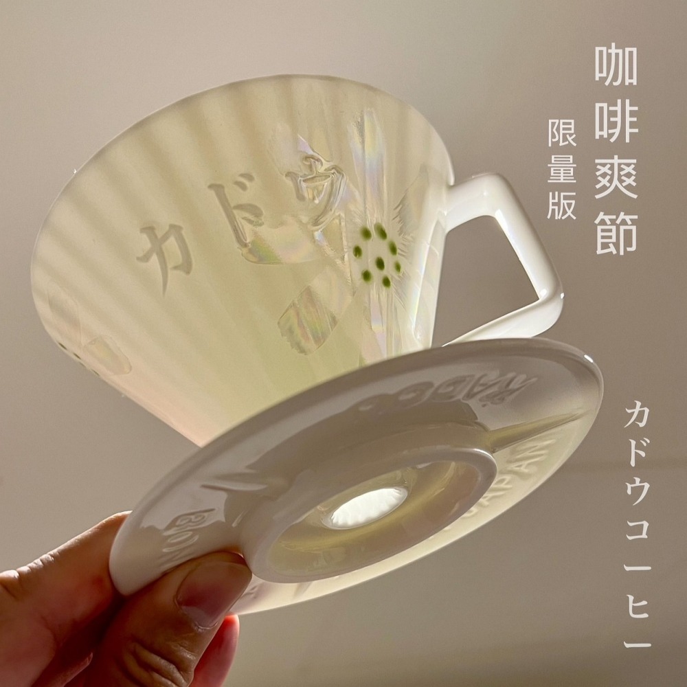 【沐湛咖啡】星芒濾杯-骨瓷版 櫻花/銀葉菊/梅花 限定版「極」 Kadou M1有田燒 錐形骨瓷濾杯-細節圖6